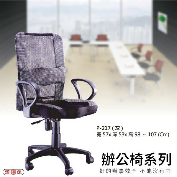 【辦公椅系列】P-217 灰色 網背辦公椅 電腦椅 椅子/會議椅/升降椅/主管椅/人體工學椅