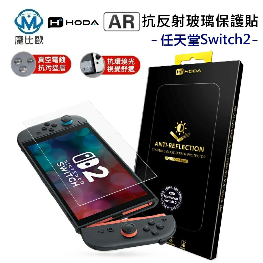 HODA Switch 2 / Switch OLED 任天堂 AR 抗反射 抗藍光 透明 NS2 玻璃螢幕保護貼