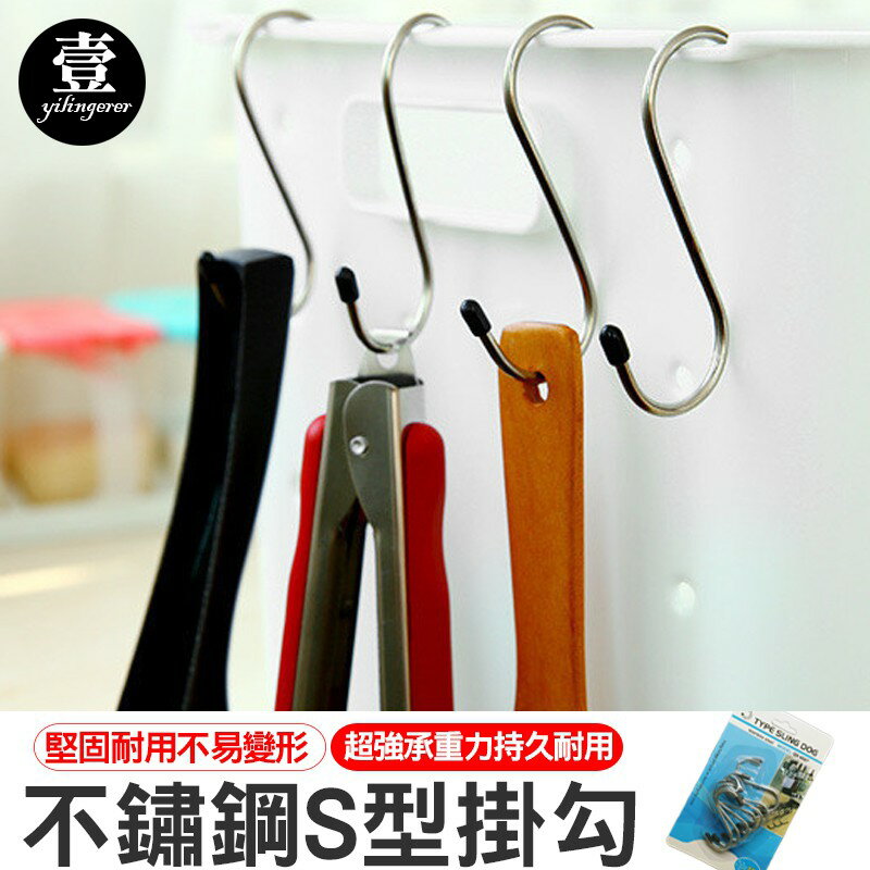 【臺灣現貨 】不鏽鋼S型掛勾 5入 不鏽鋼 S掛勾 S勾 S掛鈎 鐵掛勾 鐵鉤 掛衣架 壹零二二【E0220324】