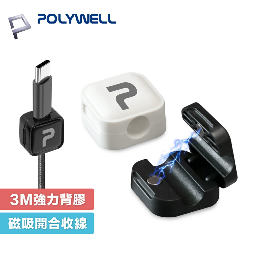 POLYWELL 磁吸式理線器 電線固定器 可黏貼 固定器 適用7mm內 充電線 傳輸線 寶利威爾