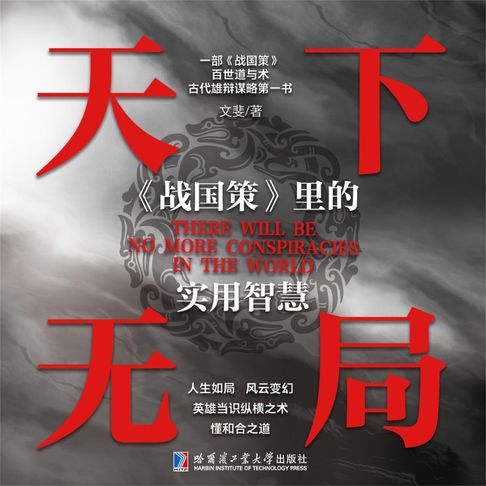 【有聲書】天下无局：《战国策》里的实用智慧