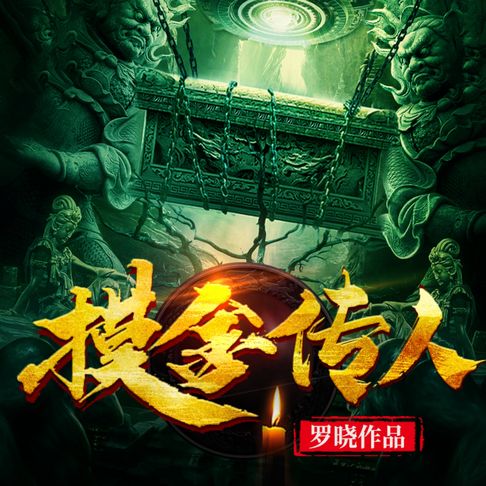 【有聲書】摸金傳人2 | 懸疑探險•盜墓鑒寶 0