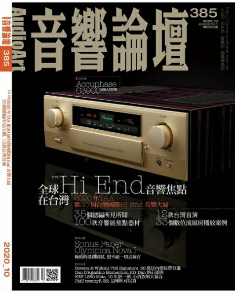 【停看聽音響唱片】【其它】音響論壇雜誌 2020年10月號 NO.385
