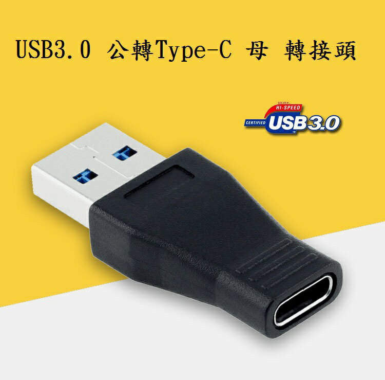 【生活家購物網】USB3.1 Type-C 母 轉 USB3.0 公 轉接頭 USB typeC to type A 母頭轉公頭