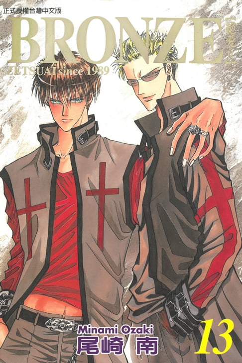 【電子書】BRONＺE─絕愛II－ (13) 0