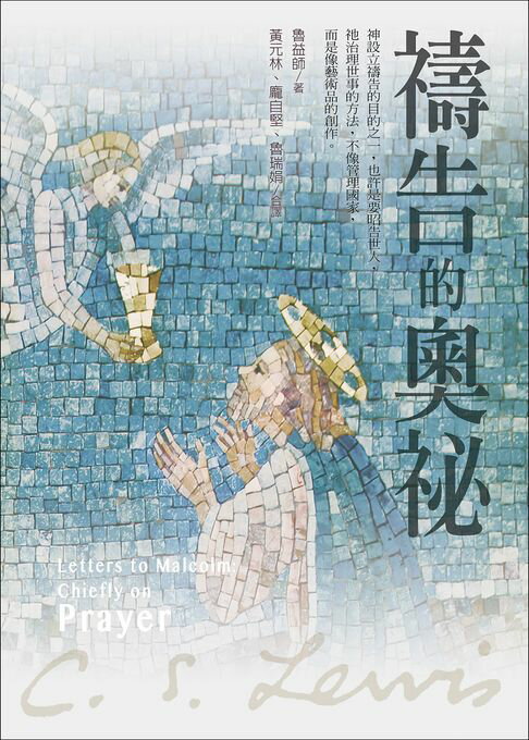 【電子書】禱告的奧祕
