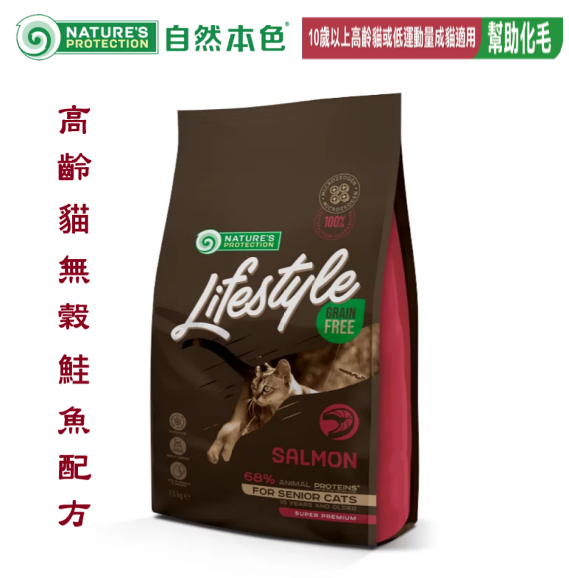 自然本色  LifeStyle 高齡貓 無穀鮭魚配方 1.5Kg 腸胃敏感 貓糧 化毛貓糧 無榖貓糧