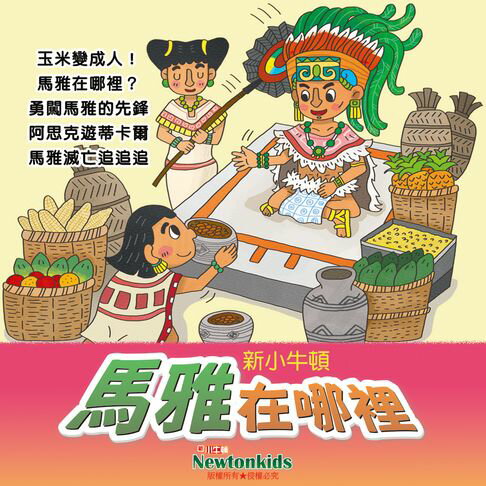 【有聲書】馬雅在哪裡？ 0