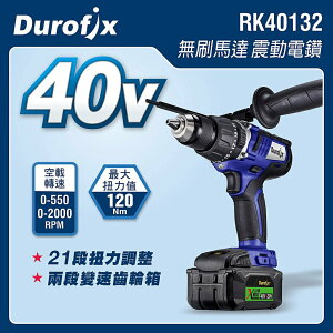 台北益昌 車王 DUROFIX RK40132 40V 鋰電 13mm 2速 鎚鑽 RK 40132 雙4.0