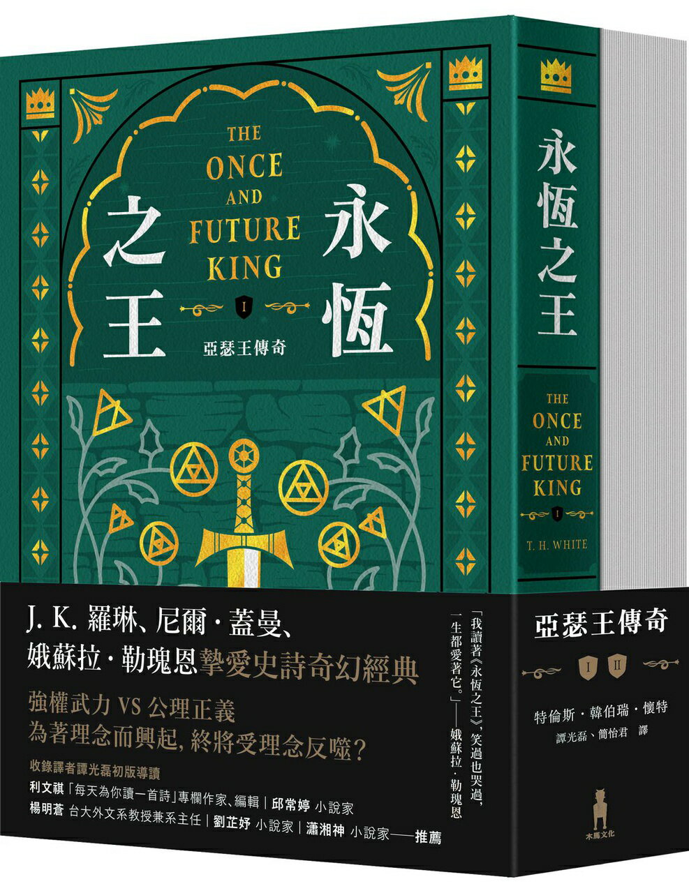 【讀書共和國】永恆之王：亞瑟王傳奇（上／下冊不分售）【奇幻經典珍藏版】 0