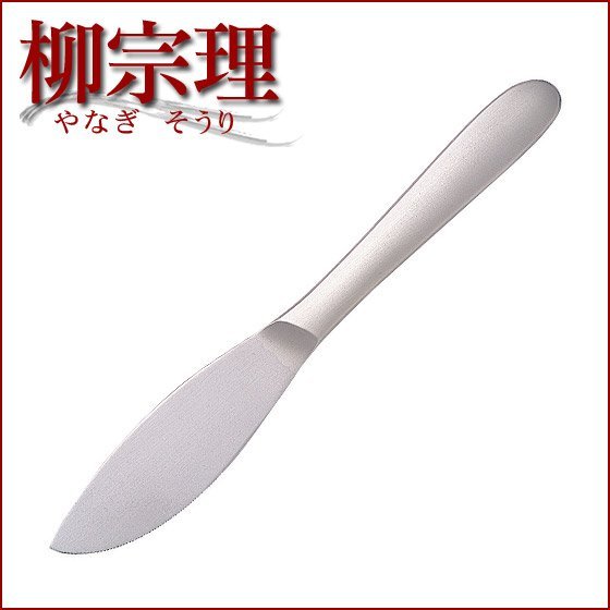 日本【柳宗理】餐刀 22cm-43895