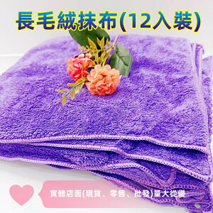 【現貨】清潔布 抹布 長毛絨抹布(12入) 毛巾 乾髮巾 吸水毛巾 絨毛抹布 長毛抹布 柚柚的店
