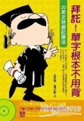 拜託！單字根本不用背：3D英文快速記憶法