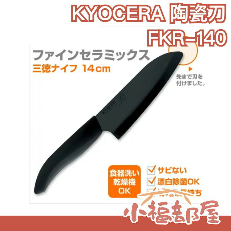 日本 京瓷 第三代 大R系列 KYOCERA 14cm 黑金鋼 陶瓷刀 FKR140HIP 硬度提升20%【小福部屋】