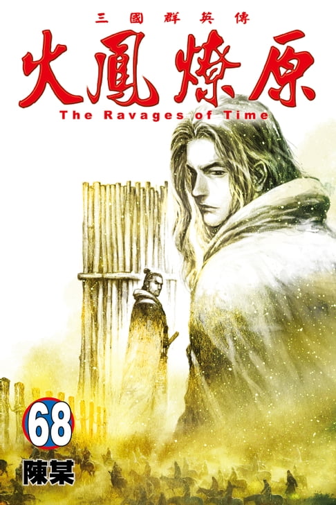【電子書】火鳳燎原 (68) 0