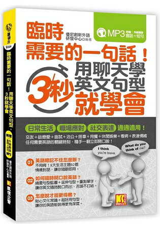 臨時需要的一句話！用聊天學英文句型，3秒就學會(附贈 ▍外師親錄！會話+短句MP3) | 拾書所