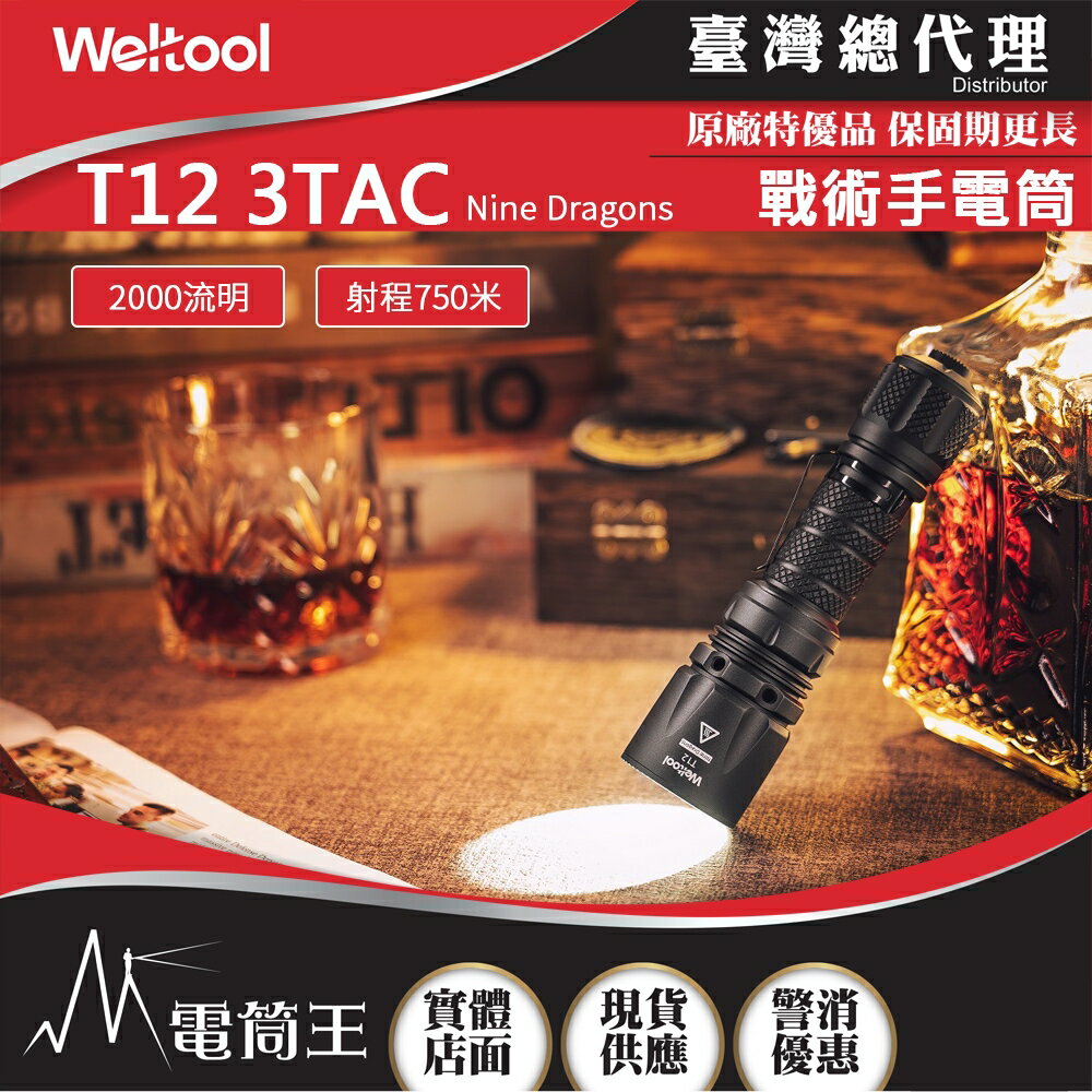 【電筒王】Weltool T12 3TAC 精準戰術手電筒 2000 流明 750米 散熱結構 Nine Dragons