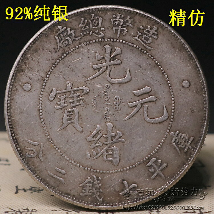 古玩銀元光緒元寶庫平七錢二分造幣總廠龍洋光緒純銀銀元古錢幣1入| 銀