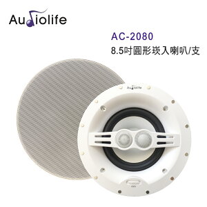 【澄名影音展場】AUDIOLIFE AC-2080 8.5吋圓形崁入喇叭/支 無邊框
