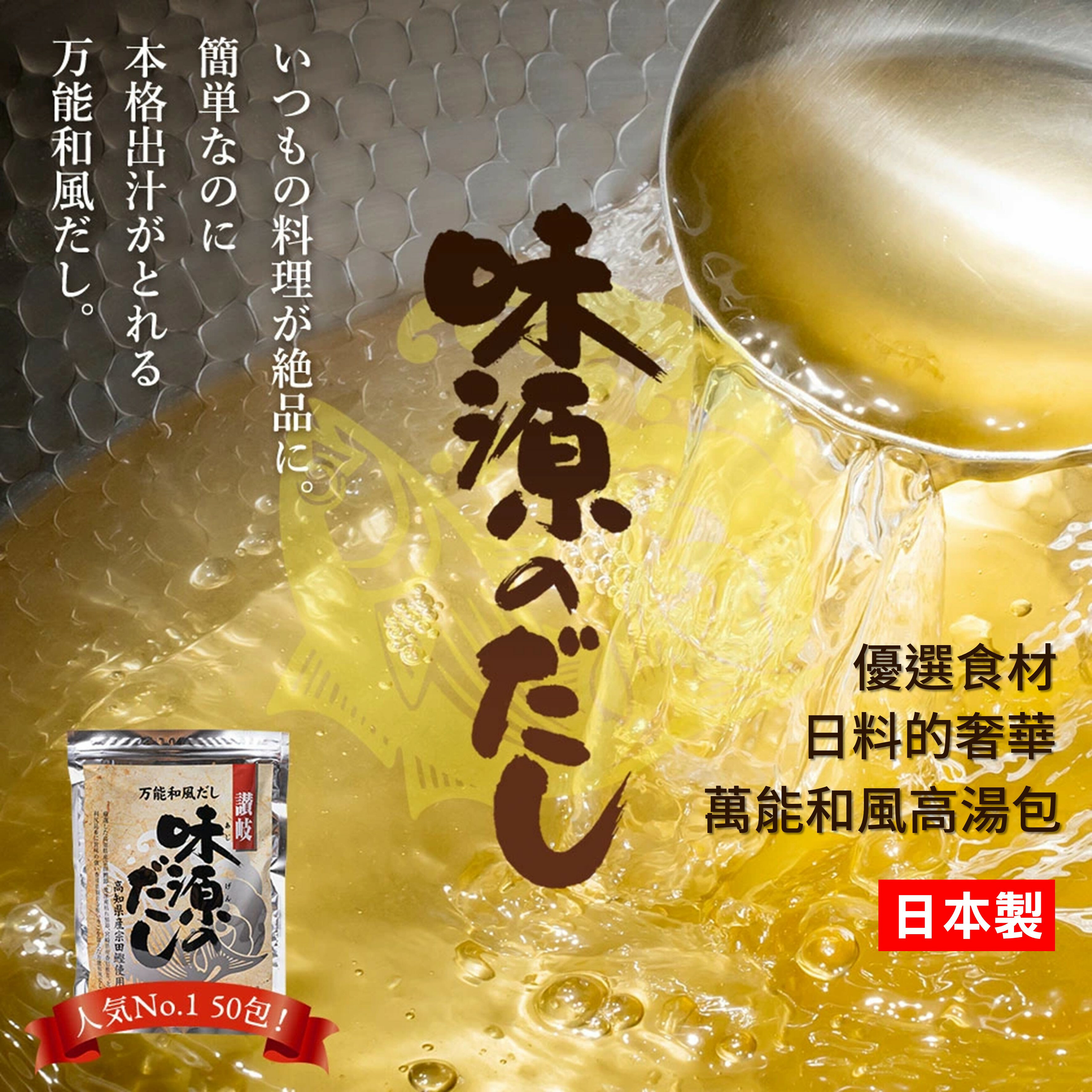 日本 萬能和風高湯 50袋 湯鮮味美 炒麵 炒飯伴侶
