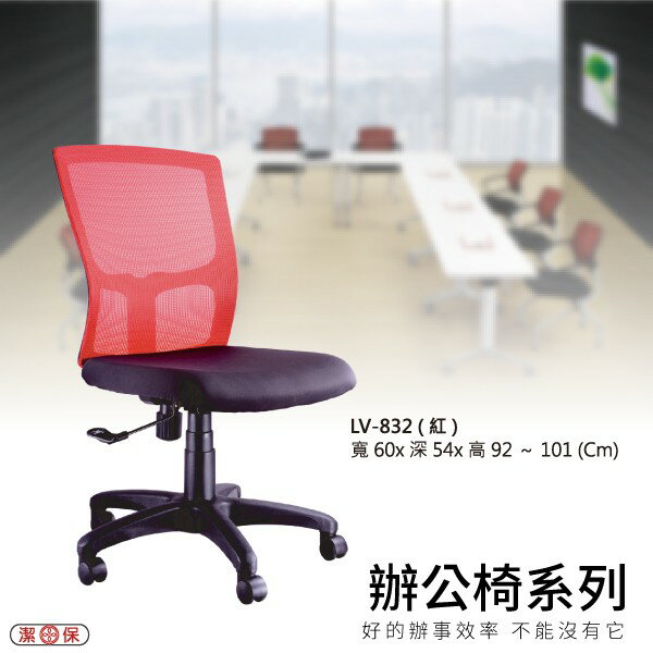 【金媽媽購物商城】LV-833_（紅） 網背辦公椅 電腦椅椅子/會議椅/升降椅/主管椅/人體工學椅辦公椅
