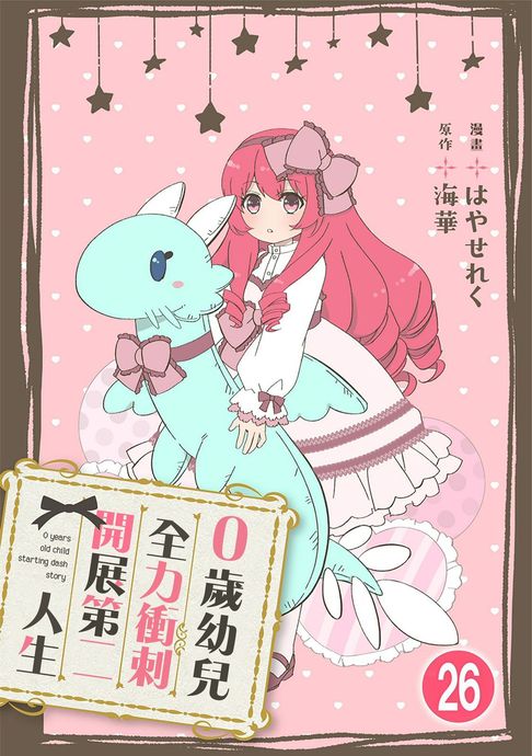 【電子書】0歲幼兒全力衝刺開展第二人生 26 0