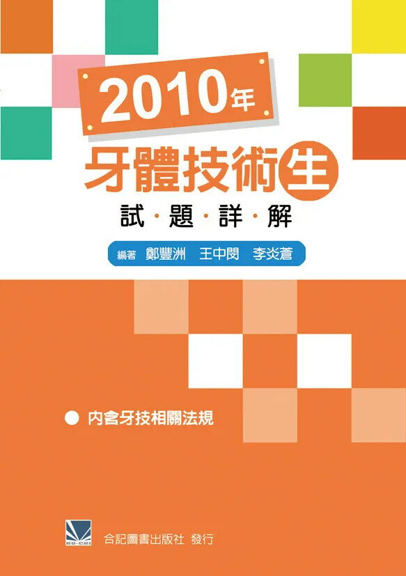 2010年牙體技術生試題詳解 (1版) 鄭豐洲 2011 合記