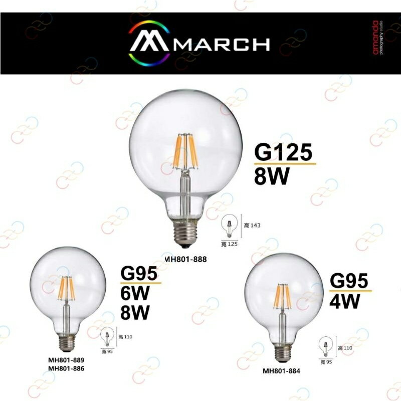 (A Light)附發票 MARCH LED G95 G125 4w 6w 8w 燈絲燈泡 仿鎢絲 復古燈泡 珍珠燈泡