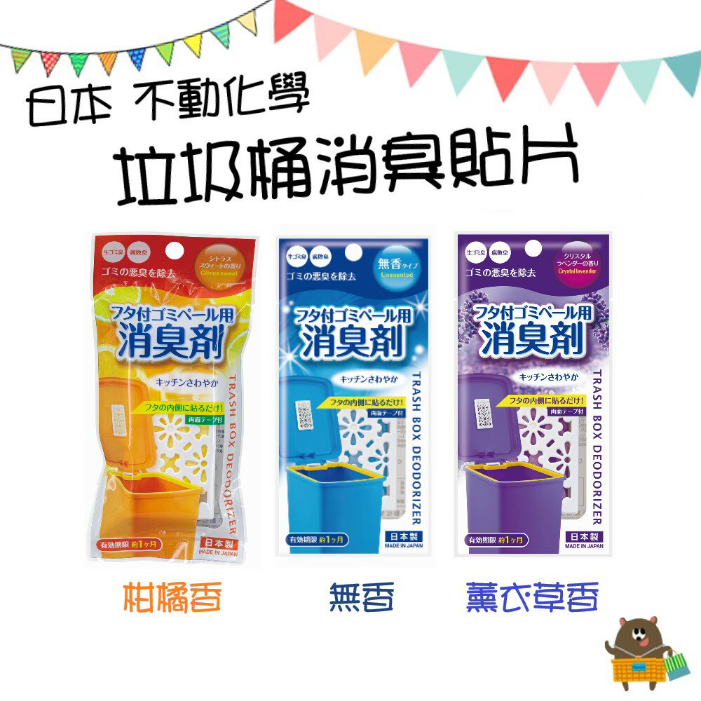 日本 不動化學 垃圾桶消臭劑 除臭貼片 天然 除臭劑 活性炭 垃圾桶 無香 柑橘香 薰衣草香香 消臭劑 三款任選【領券滿額再折千11/30止】 2