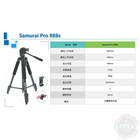 《飛翔無線3C》SAMURAI 新武士 Pro888s 高強度鋁合金三腳架◉公司貨◉相機腳架◉最高1600mm 1