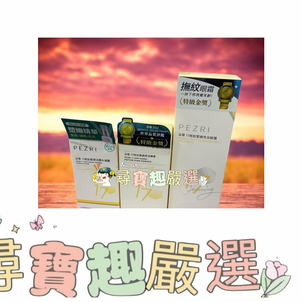 PEZRI派翠17胜肽 緊緻原液精華15ml/緊緻亮採眼霜15g/緊塑活顏水凝露50ml/緊緻精質平衡油30ml 正品現貨