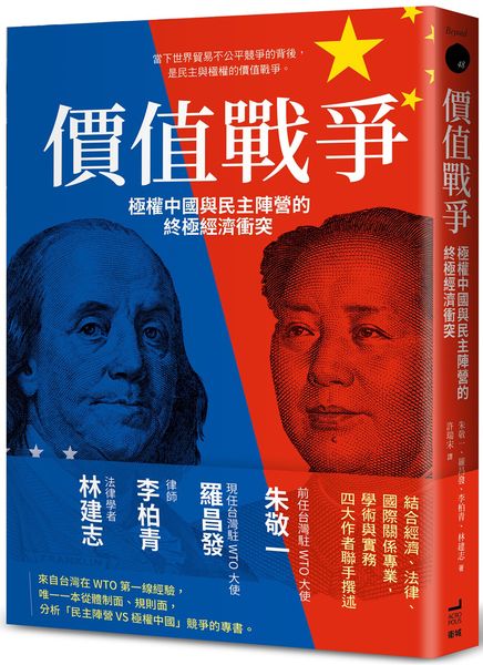 價值戰爭：極權中國與民主陣營的終極經濟衝突【城邦讀書花園】