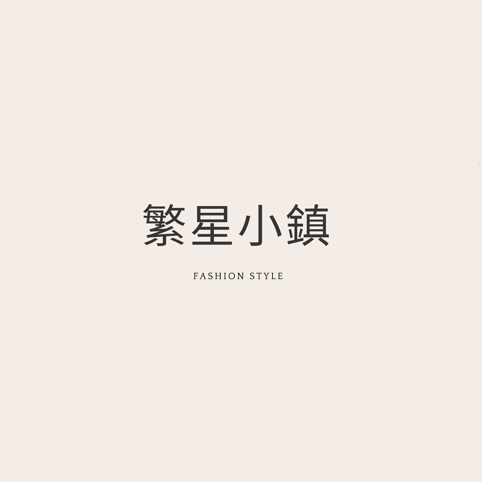 繁星小鎮