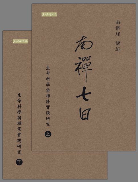 【電子書】南禪七日：生命科學與禪修實踐研究
