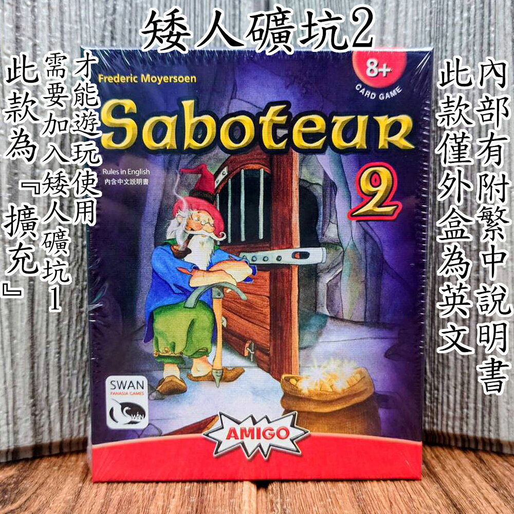 【桌遊侍】 矮人礦坑2《免運.再送充足牌套》 實體店面快速出貨 矮礦2.新天鵝堡.陣營遊戲.派對桌遊.擴充.矮人礦坑擴