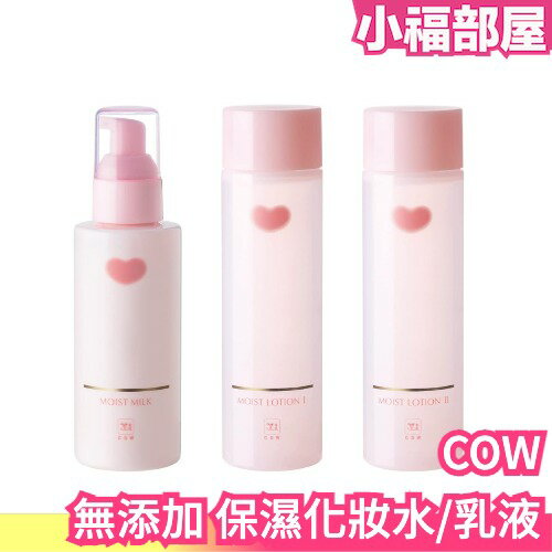日本製 COW 牛乳石鹼 無添加系列 保濕乳液 保濕化妝水 臉部保養 保濕 滋潤 低刺激 敏感肌 溫和【小福部屋】