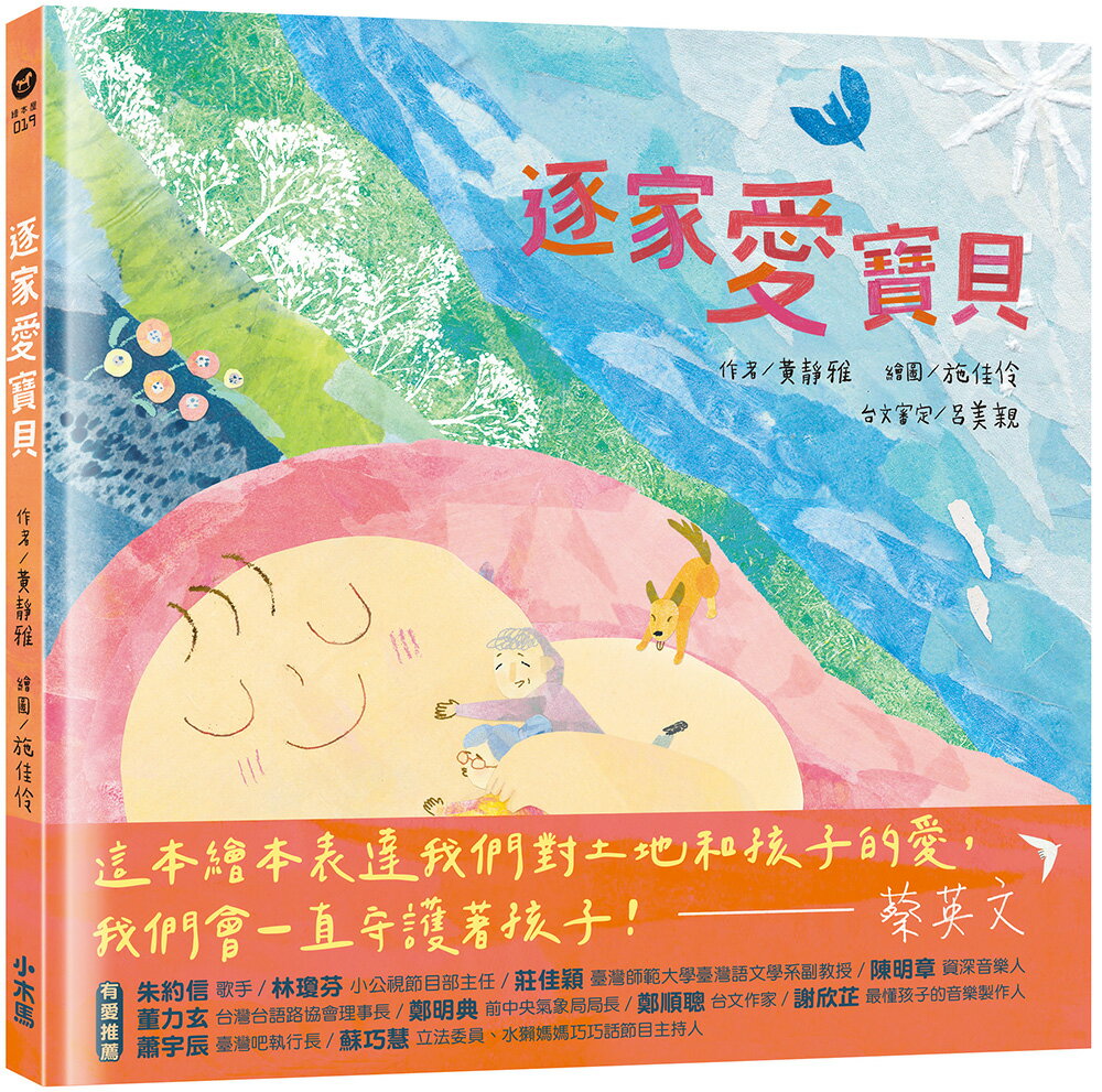 【讀書共和國】逐家愛寶貝【獻給孩子的台語童謠繪本】