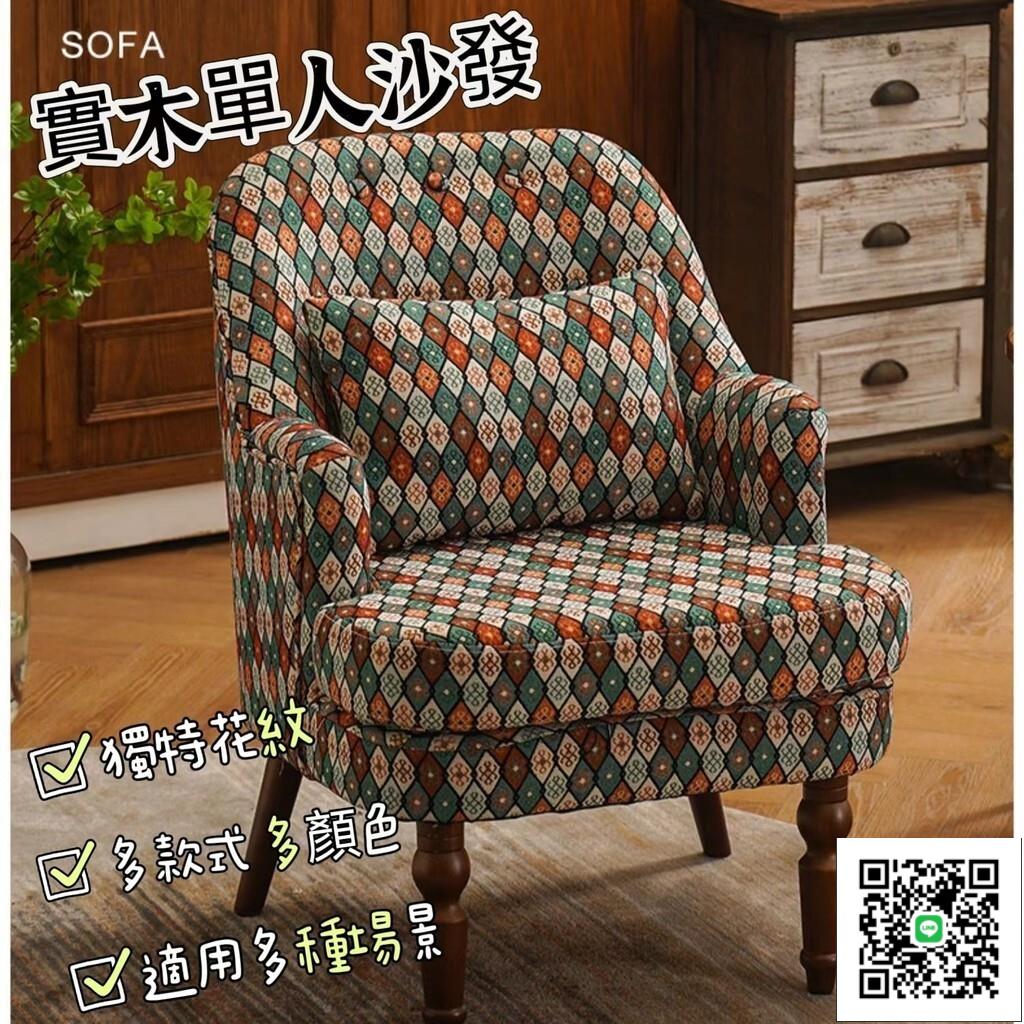 【實木單人沙發 宅配免運】美式復古沙發 北歐陽臺臥室休閒椅 實木懶人沙發 單人小沙發 家用咖啡椅SU