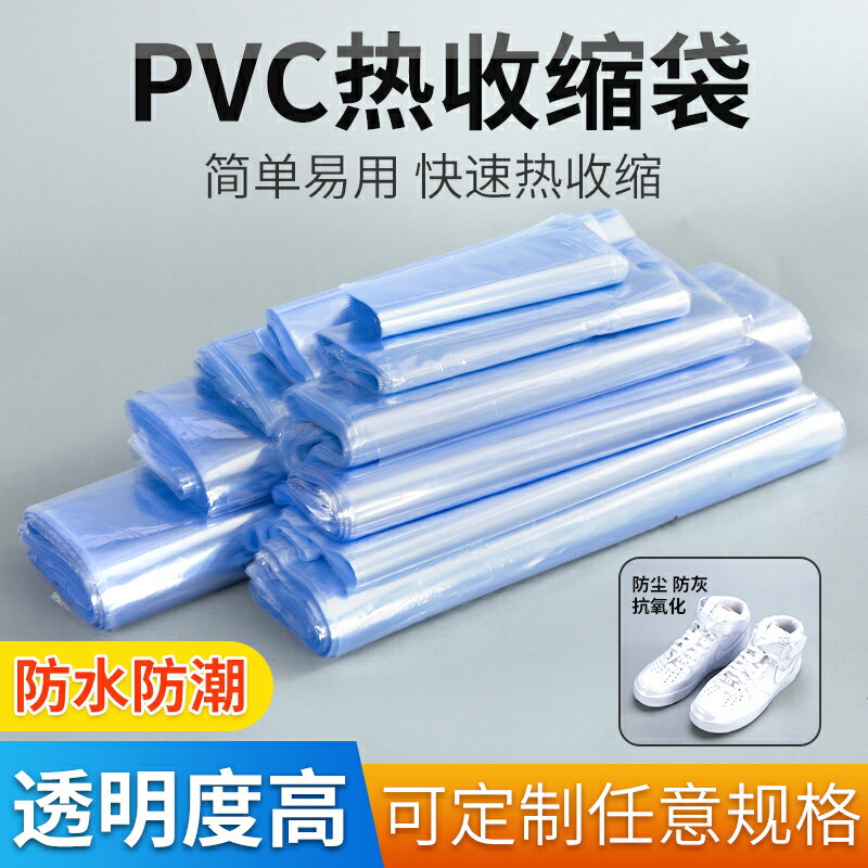 pvc收縮膜透明保護膜熱縮袋熱縮膜塑封膜封鞋膜盒子外包裝袋塑料
