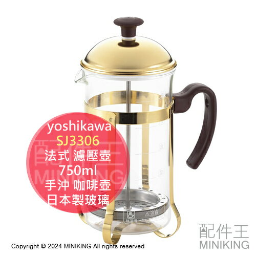 日本代購 yoshikawa 法式 濾壓壺 SJ3306 750ml 手沖 咖啡壺 法壓壺 沖茶壺 泡茶壺 日本製玻璃
