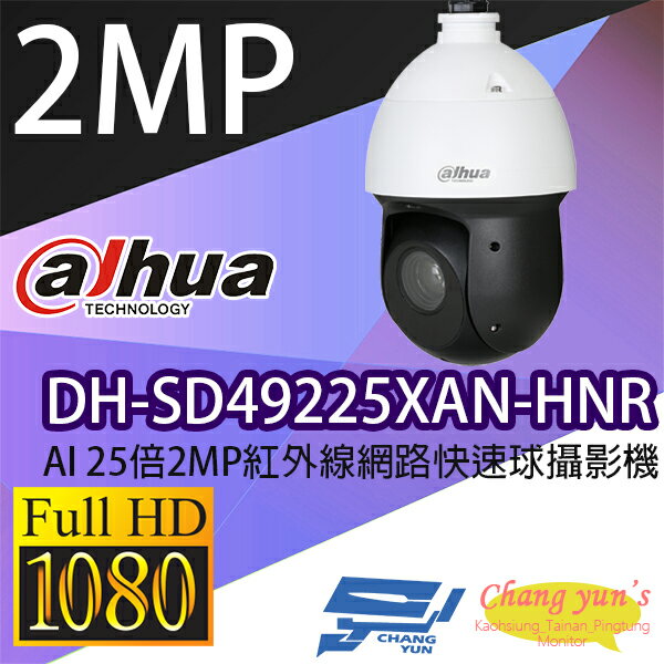 昌運監視器 DH-SD49225XAN-HNR AI 25倍2MP紅外線網路快速球攝影機 IP cam 大華dahua 監視器 (以DH-SD49225DB-HNY出貨)【夏日限時優惠中 再享點數回饋】