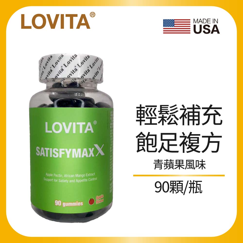 LOVITA 愛維他 飽足複方軟糖*1瓶(蘋果膠 非洲芒果籽)