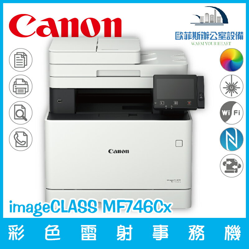 佳能 Canon imageCLASS MF746Cx 彩色雷射事務機 列印 複印 掃描 傳真(缺貨)