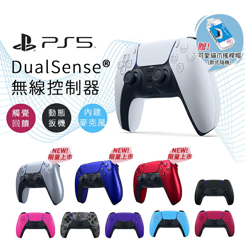 【跨店最高22%回饋】【現貨免運】Sony PS5 手把 DualSense PS5 無線控制器【esoon 電玩】原廠無線控制器 台灣公司貨 贈搖桿帽