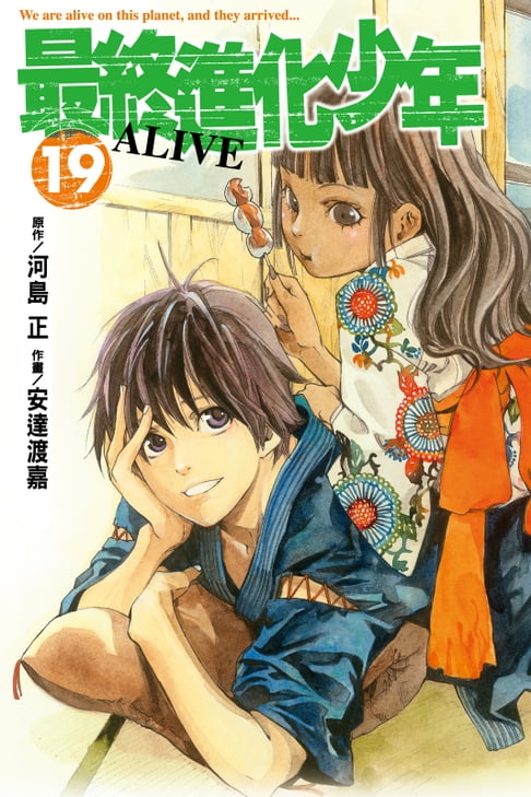 【電子書】ALIVE~最終進化少年~ (19) 0