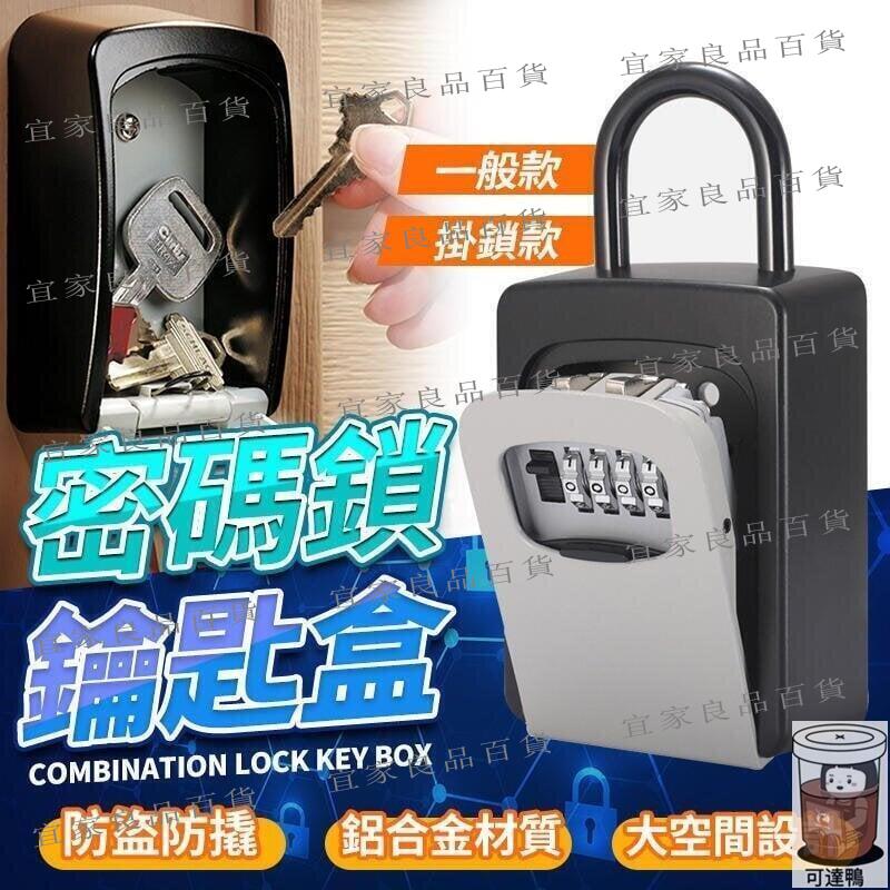 【宜家良品百貨】【公司開發票】可換一萬種密碼 密碼鎖鑰匙盒 鑰匙盒 密碼鎖 鑰匙 鑰匙鎖 密碼鑰匙鎖 鑰匙收納盒kb