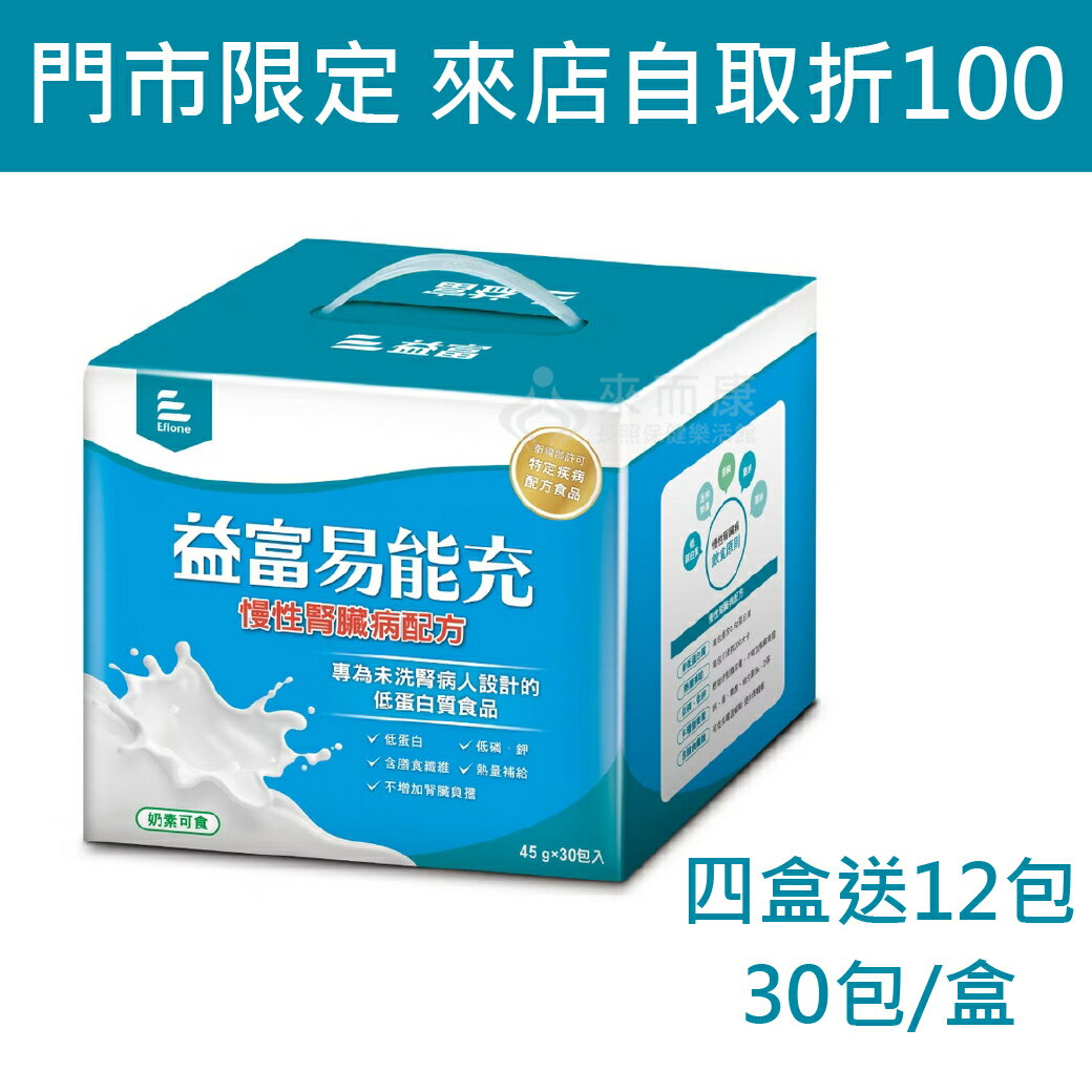 來而康 益富 易能充 未洗腎適用配方 低蛋白 營養品 未洗腎適用 (45g*30包/盒) 四盒送12包