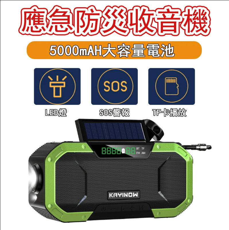 【新品上市】#熱銷 戶外露營手搖太陽能充電 5000mAh 收音機 手搖發電 防災收音機應急電筒