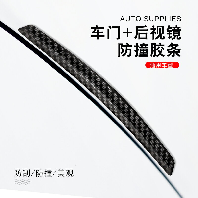 車門防撞條汽車開門防撞貼車身後視鏡防磕碰加厚通用車載裝飾用品