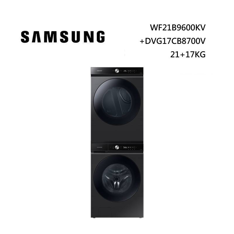 SAMSUNG 三星 WF21B9600KV/TW+DVG17CB8700VTW 21KG+17KG BESPOKE 系列
